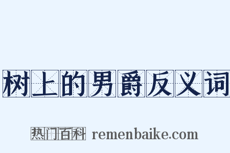 树上的男爵反义词是什么意思的图片